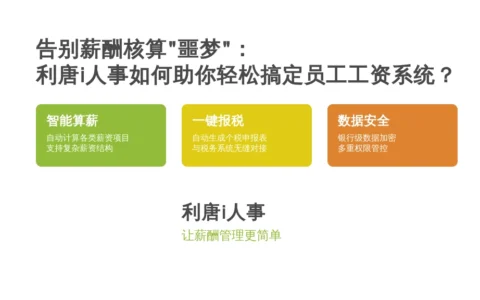 告别薪酬核算“噩梦”：利唐i人事如何助你轻松搞定员工工资系统？