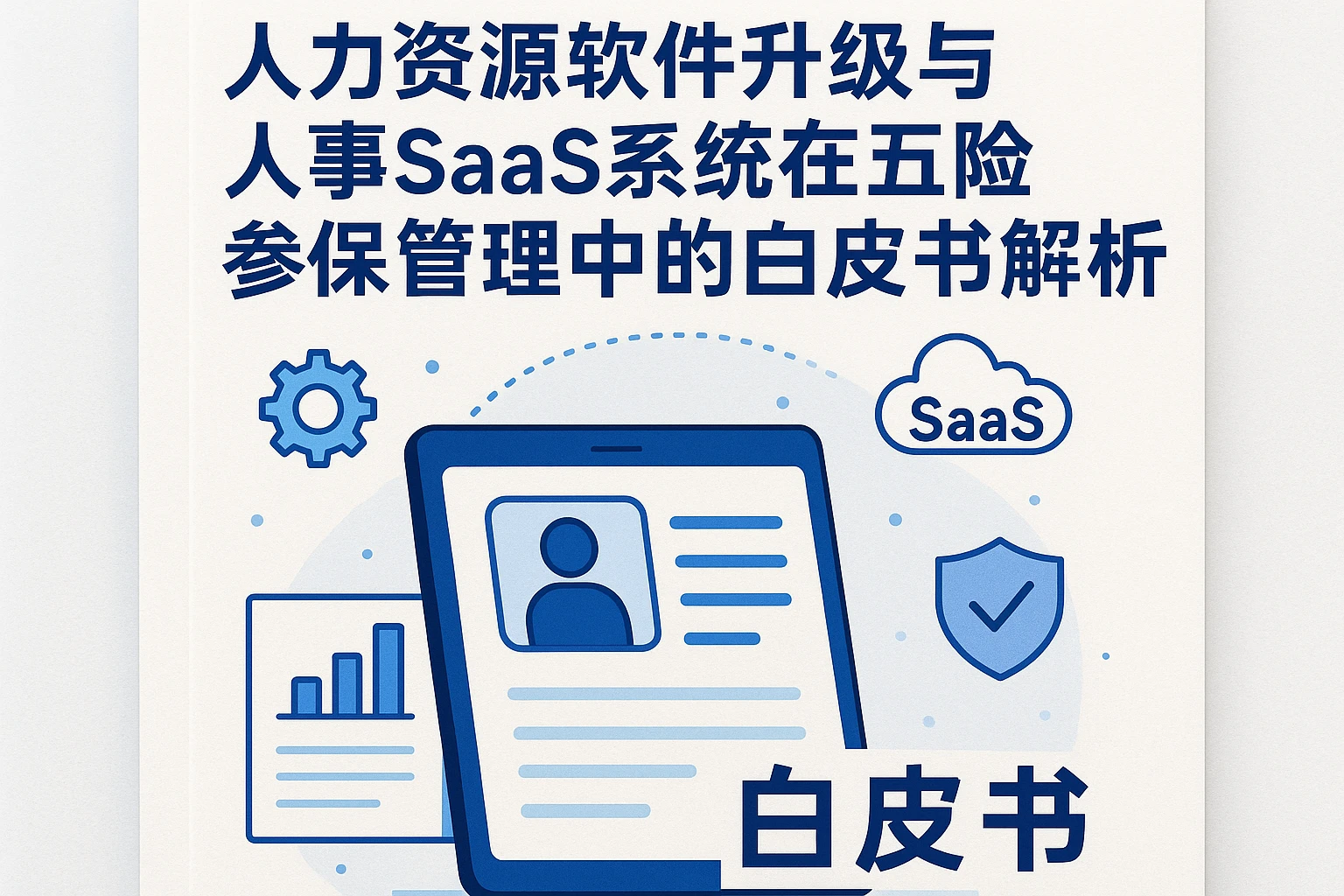 人力资源软件升级与人事SaaS系统在五险参保管理中的白皮书解析