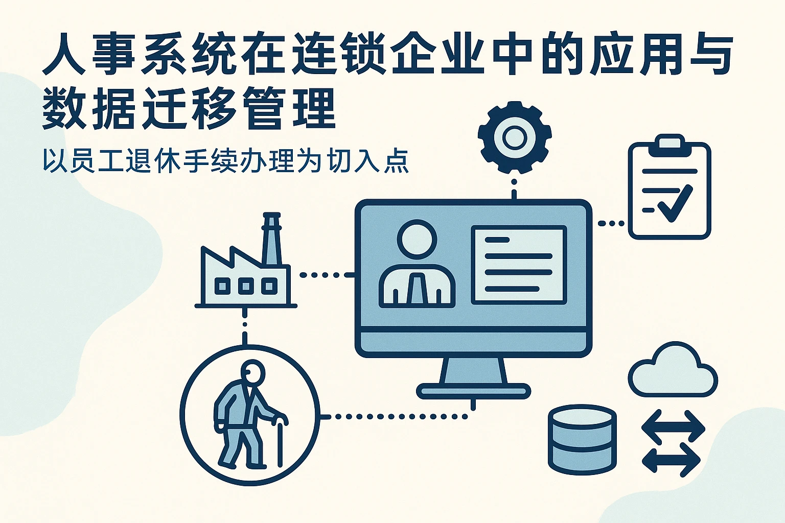 人事系统在连锁企业中的应用与数据迁移管理——以员工退休手续办理为切入点