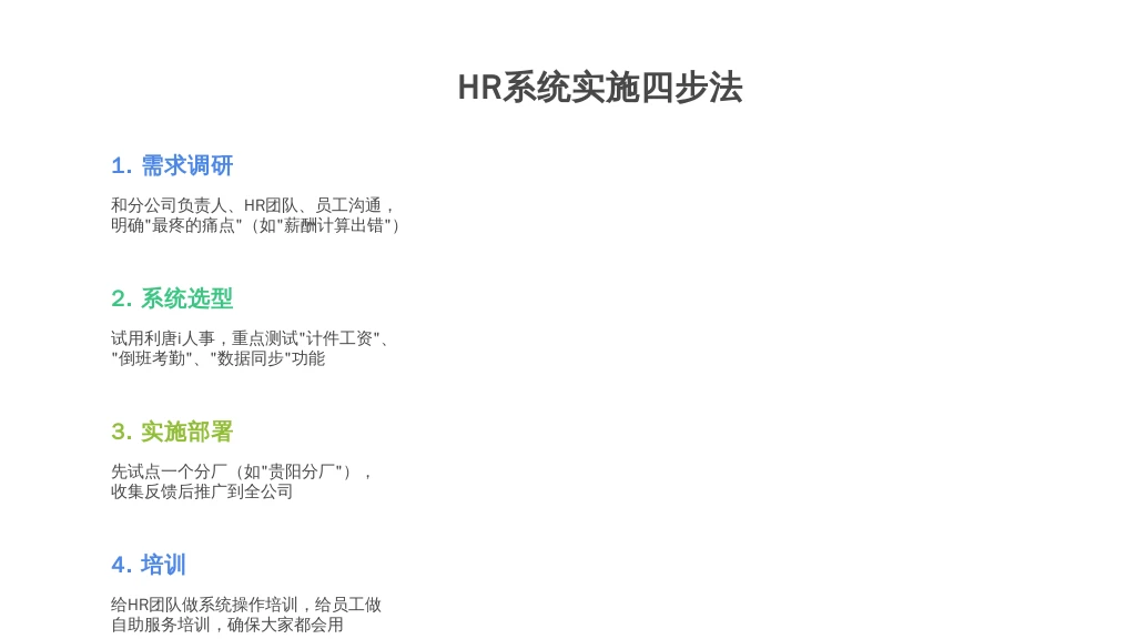 ['需求调研', '系统选型', '实施部署', '培训']