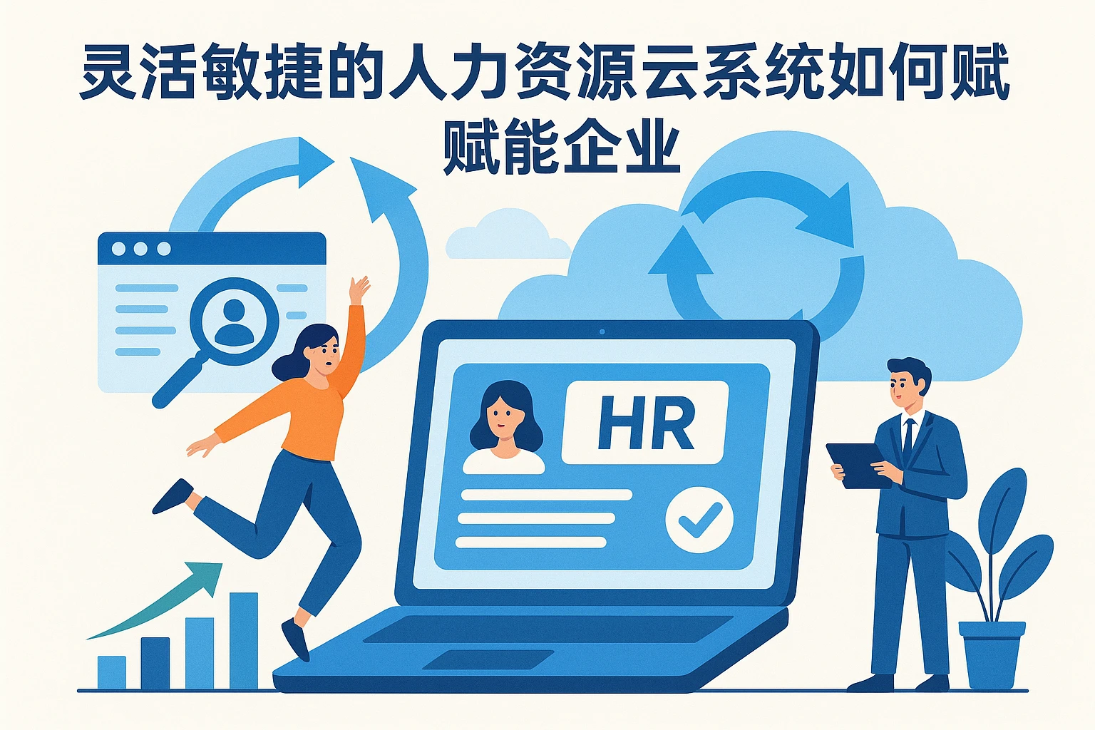 灵活敏捷的人力资源云系统如何赋能企业