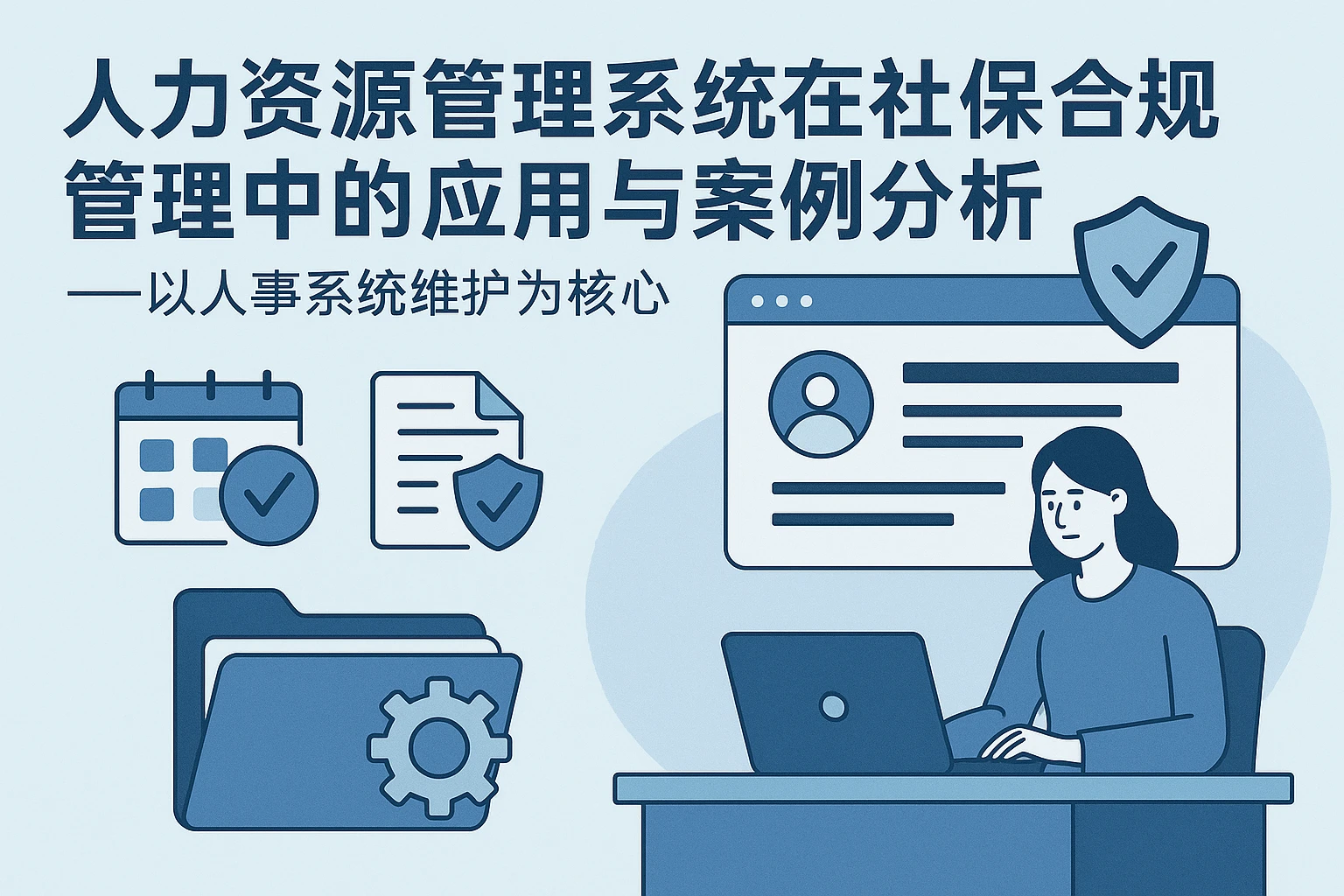 人力资源管理系统在社保合规管理中的应用与案例分析——以人事系统维护为核心