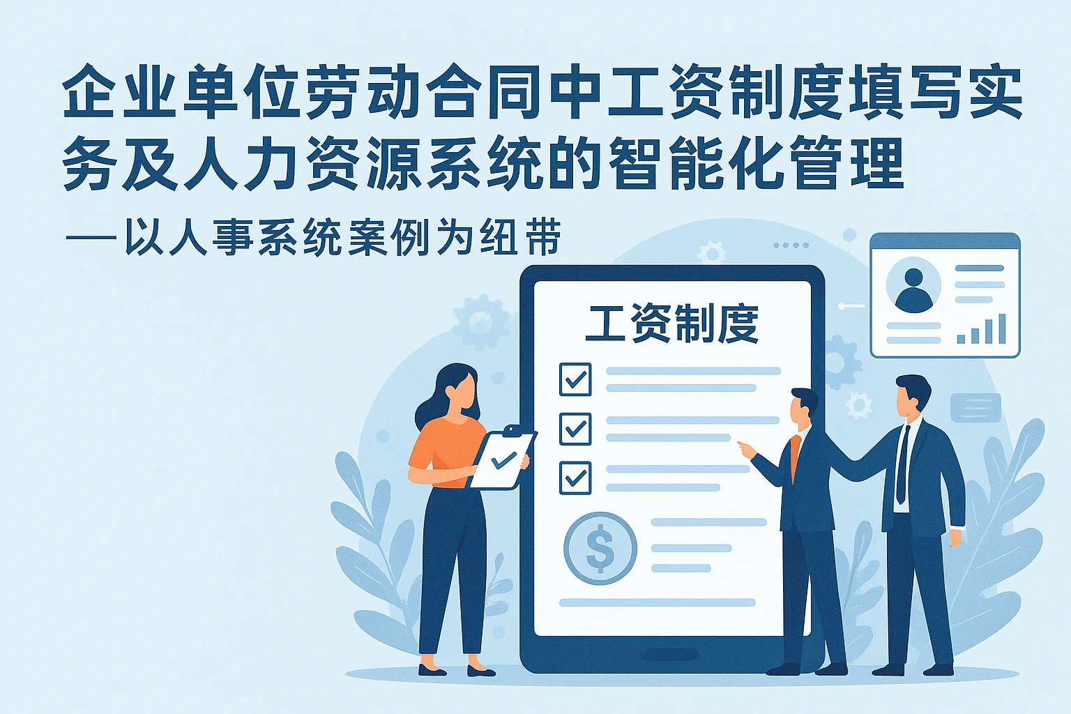 企业单位劳动合同中工资制度填写实务及人力资源系统的智能化管理——以人事系统案例为纽带