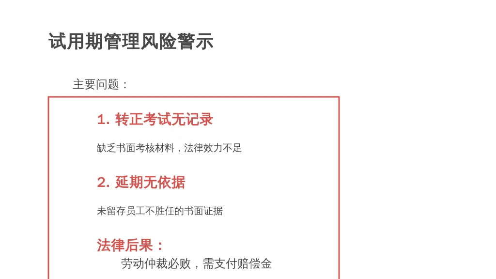 HR必看：从“试用期踩坑”到“全流程合规”，这套系统帮你搞定99%的风险
