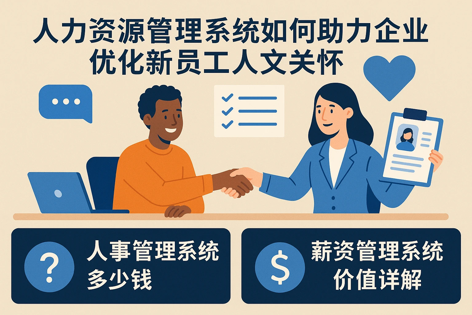 人力资源管理系统如何助力企业优化新员工人文关怀｜人事管理系统多少钱及薪资管理系统价值详解