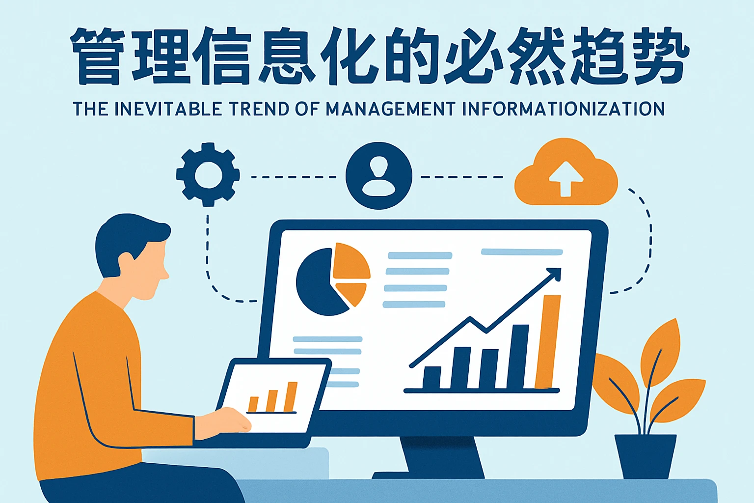 管理信息化的必然趋势