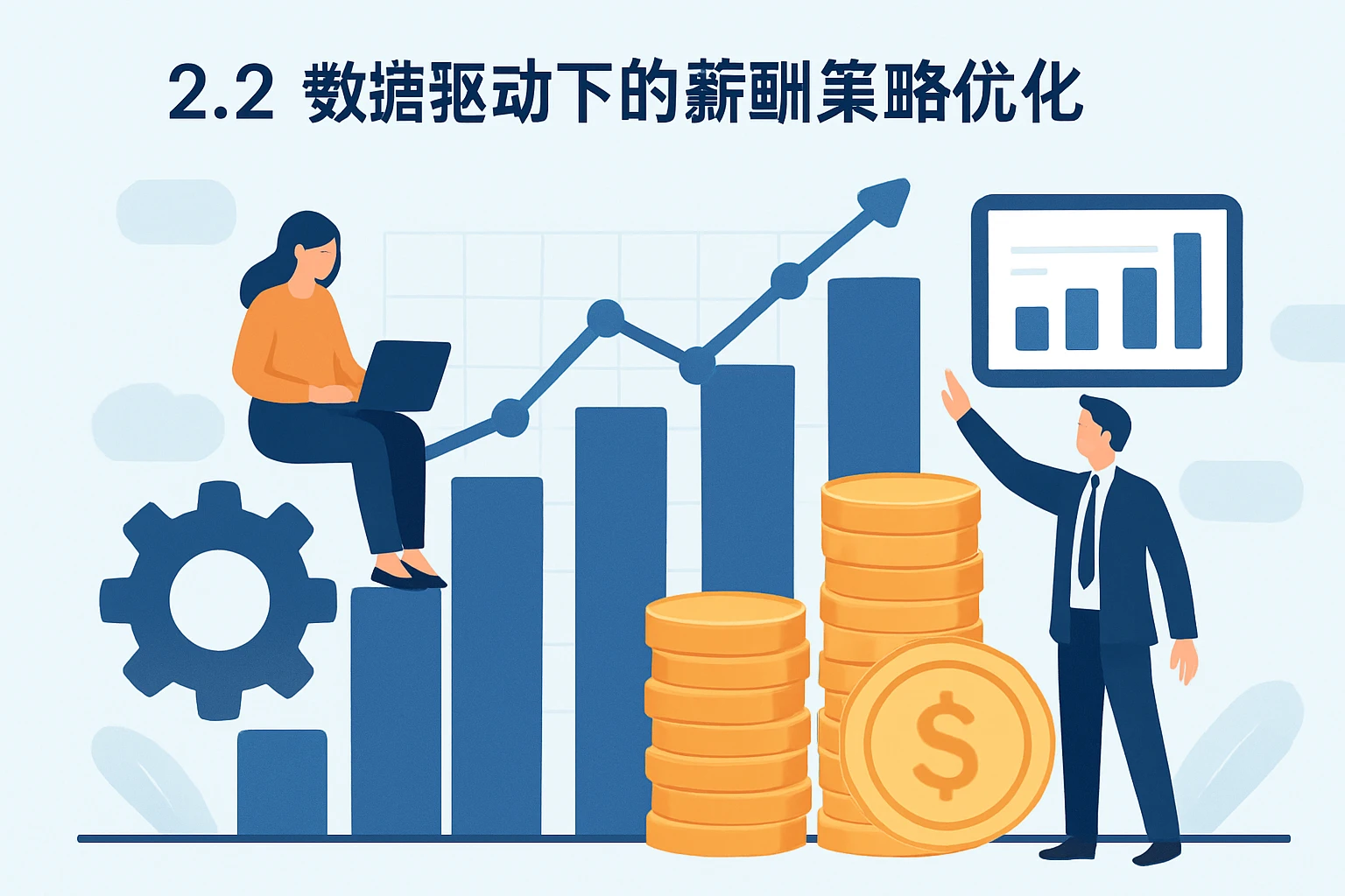 2.2 数据驱动下的薪酬策略优化