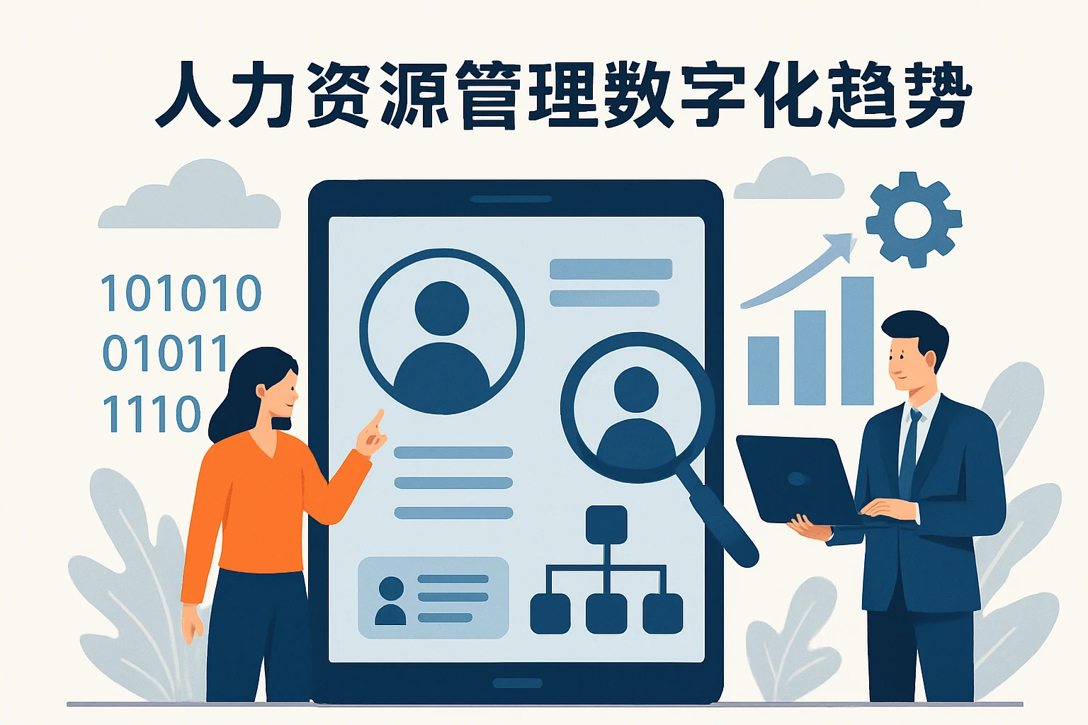 人力资源管理数字化趋势