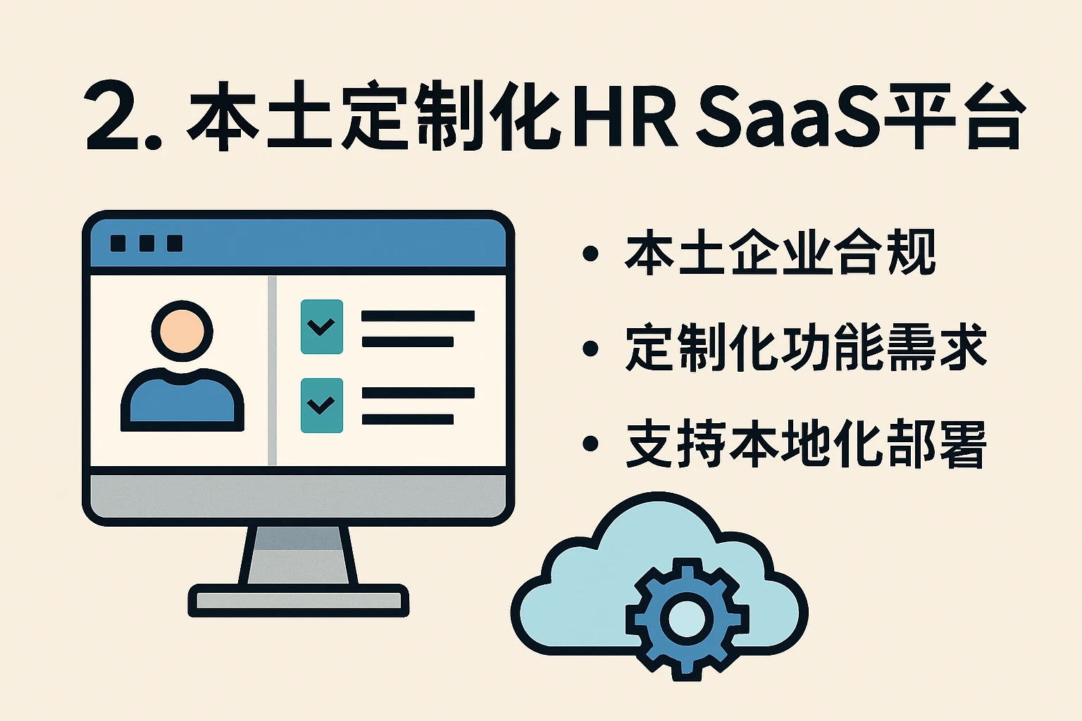 2. 本土定制化HR SaaS平台