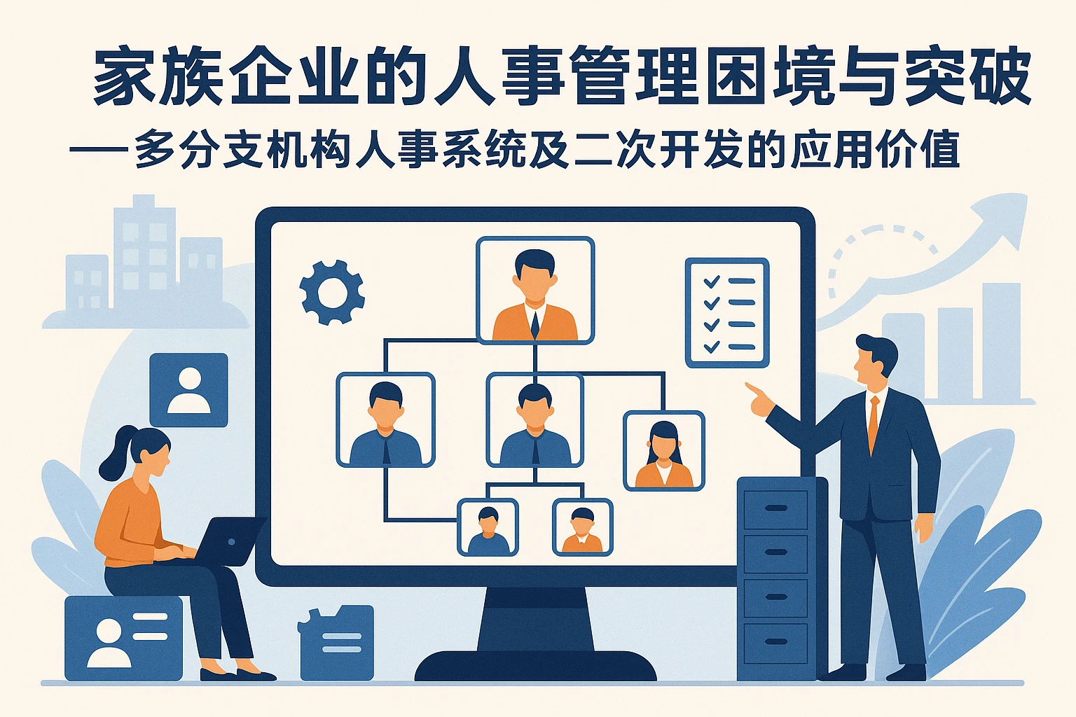 家族企业的人事管理困境与突破——多分支机构人事系统及二次开发的应用价值