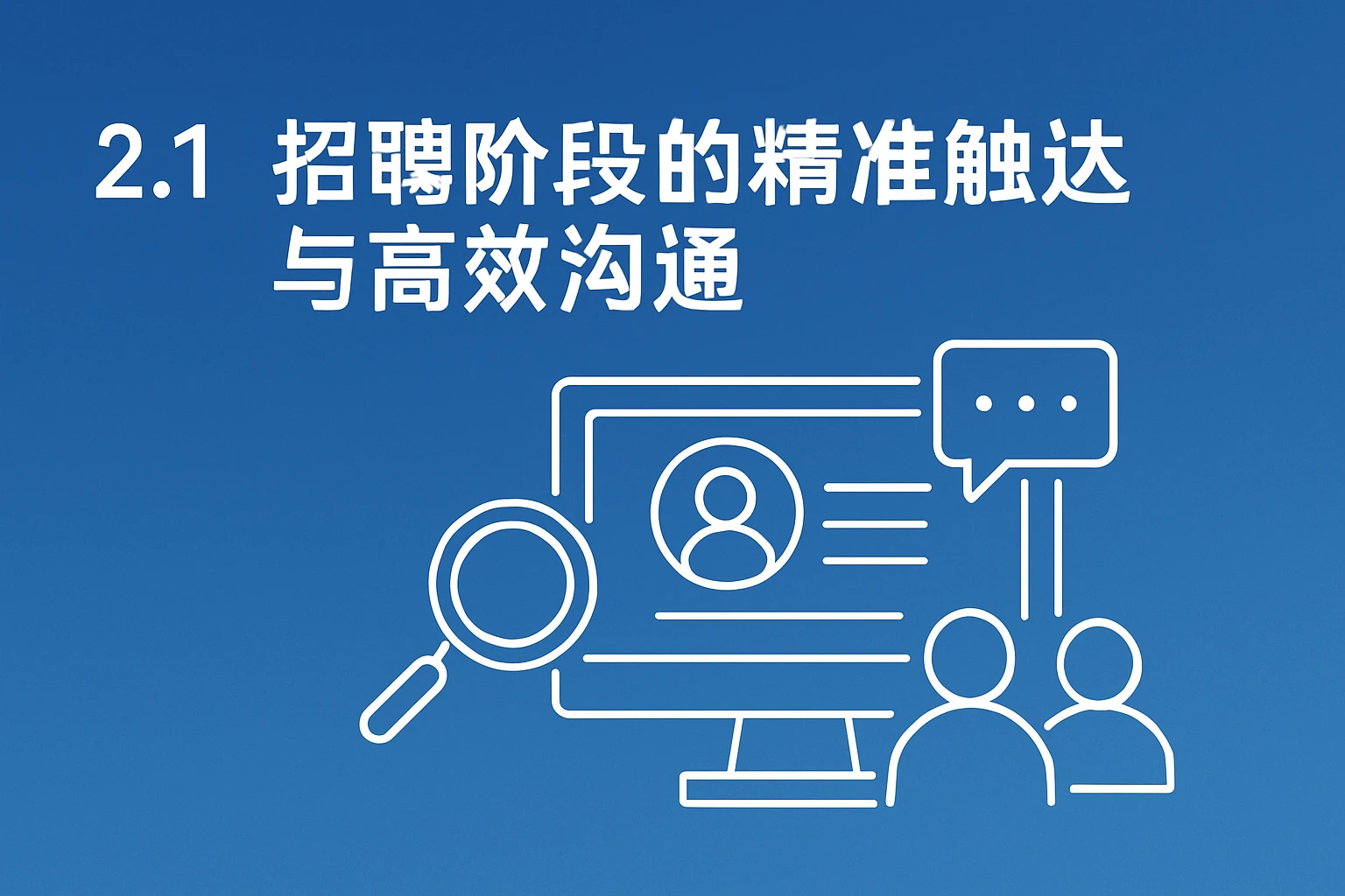 2.1 招聘阶段的精准触达与高效沟通