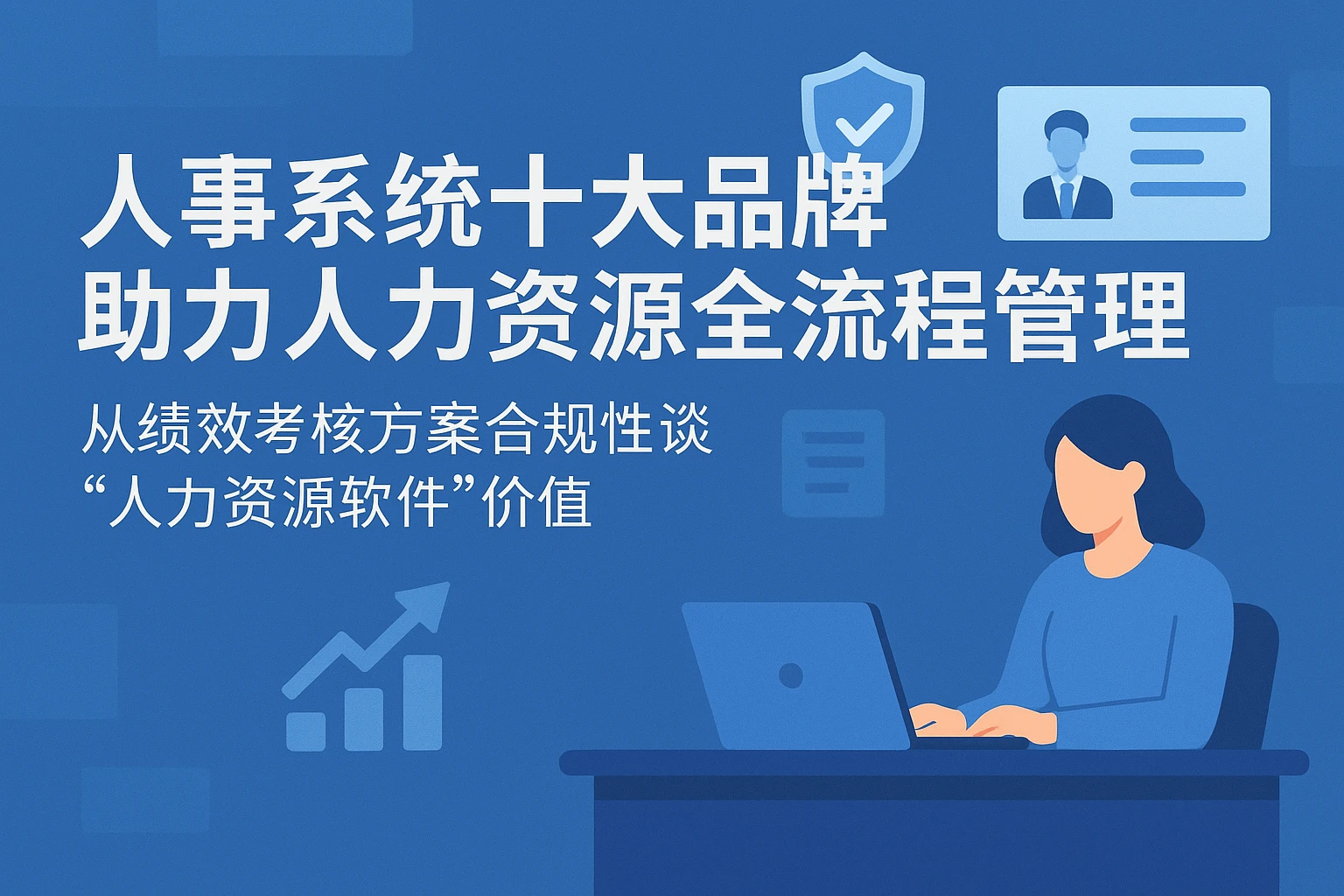 人事系统十大品牌助力人力资源全流程管理：从绩效考核方案合规性谈“人力资源软件”价值