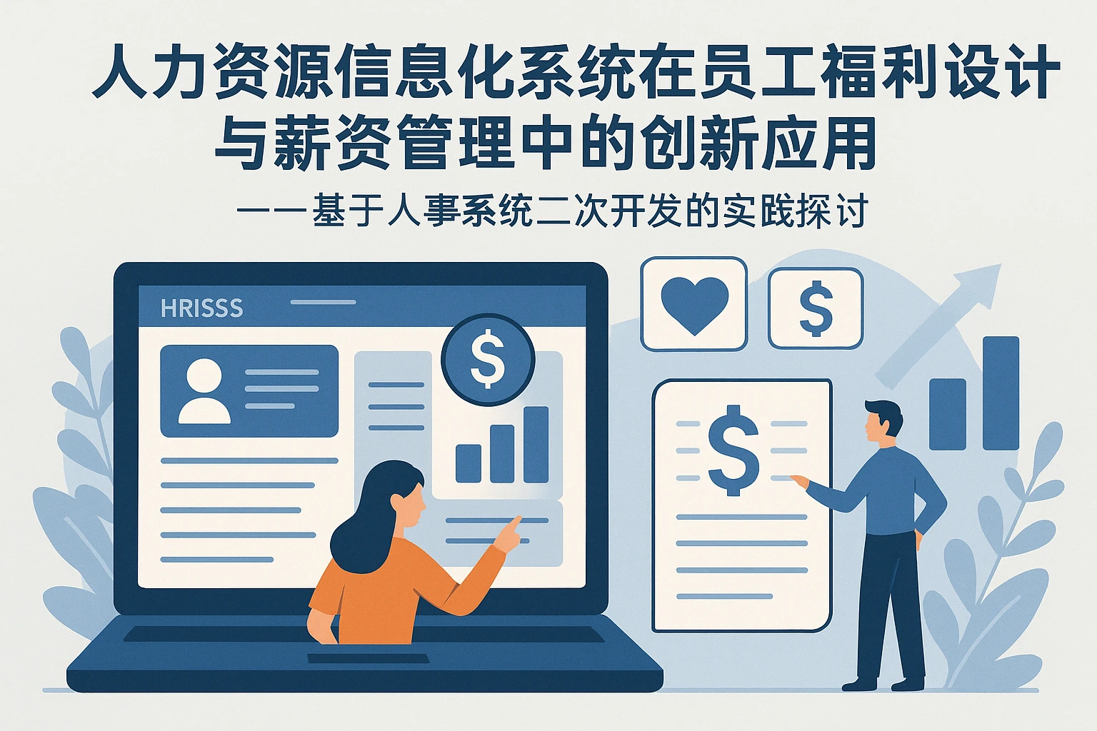 人力资源信息化系统在员工福利设计与薪资管理中的创新应用 —— 基于人事系统二次开发的实践探讨