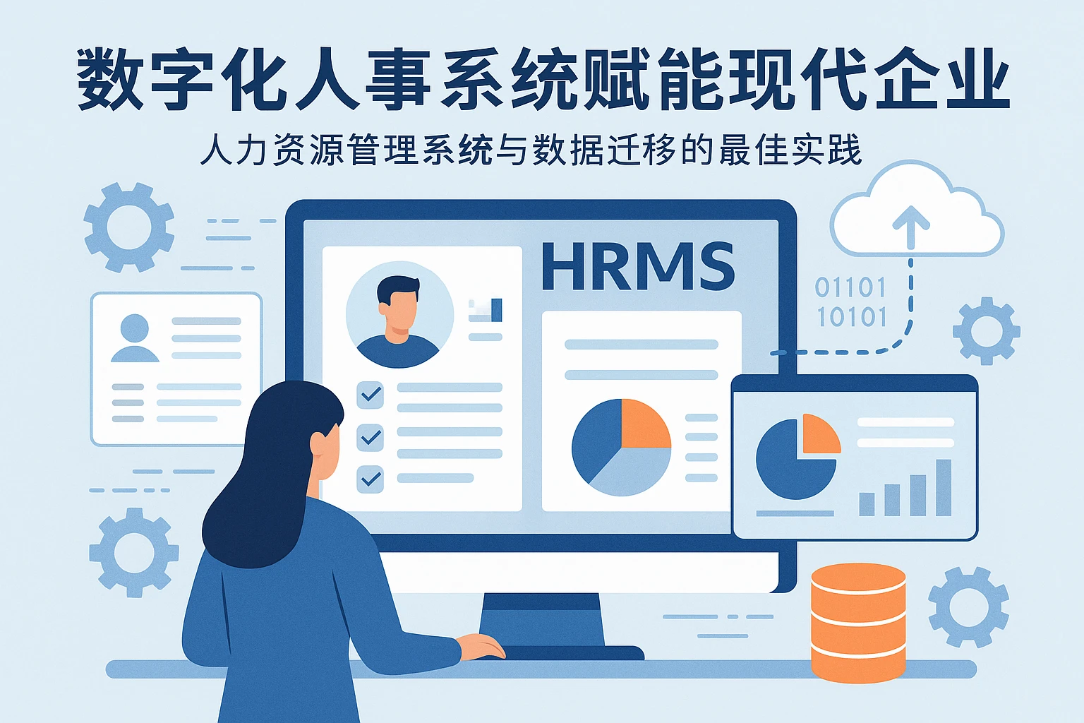 数字化人事系统赋能现代企业——人力资源管理系统与数据迁移的最佳实践