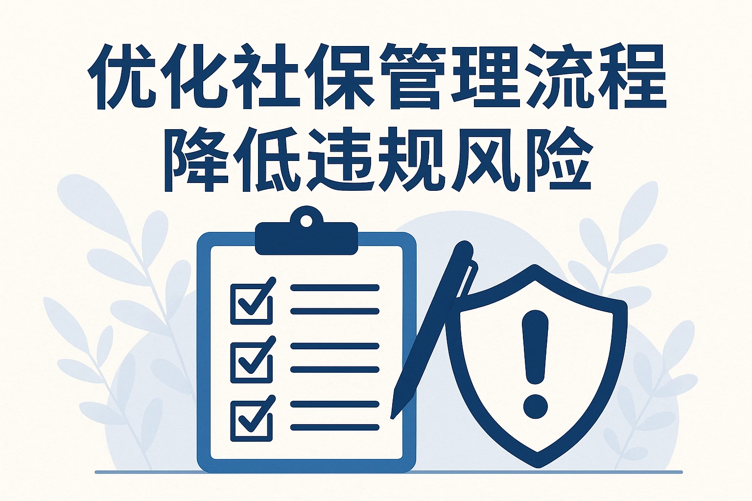 优化社保管理流程,降低违规风险