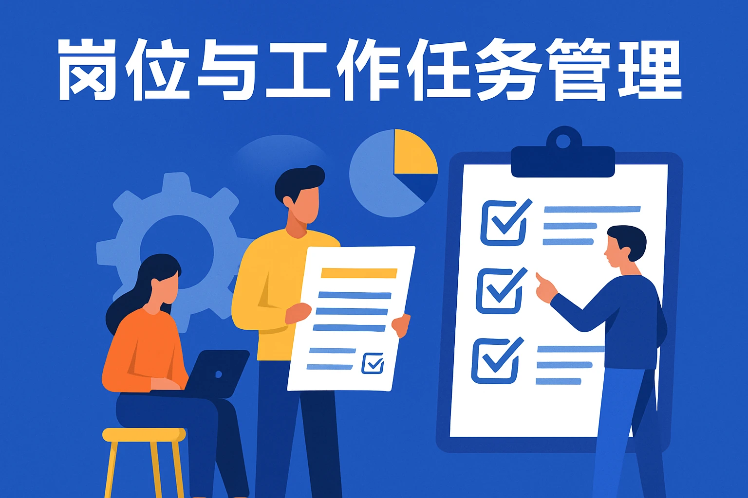岗位与工作任务管理