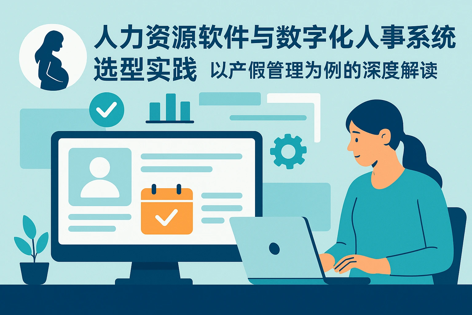 人力资源软件与数字化人事系统选型实践：以产假管理为例的深度解读