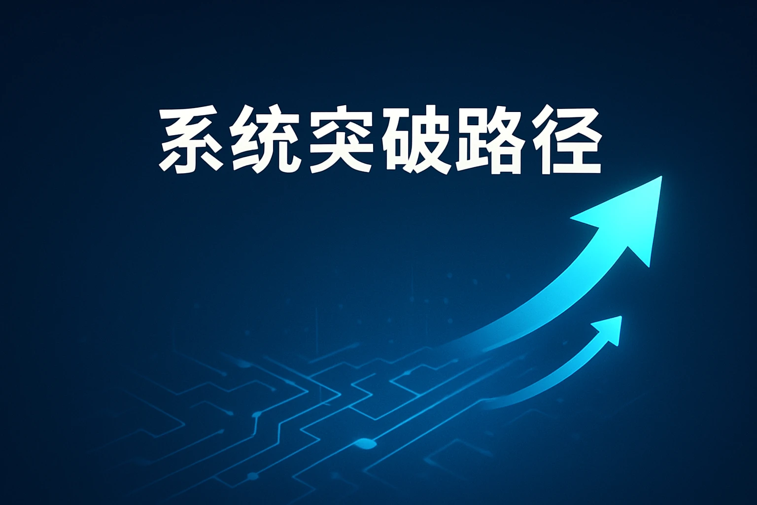 系统突破路径