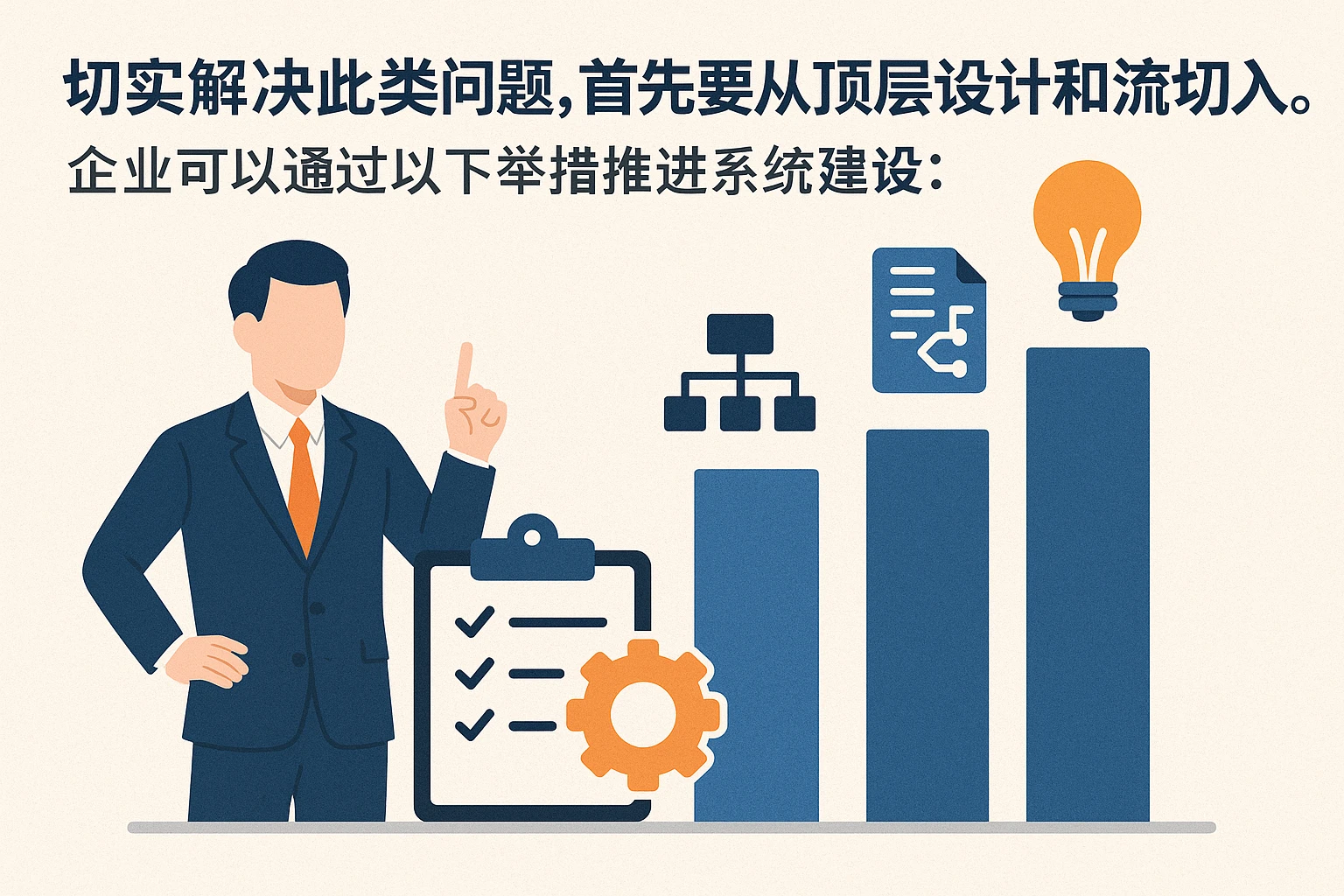 切实解决此类问题，首先要从顶层设计和流程切入。企业可以通过以下举措推进系统建设：