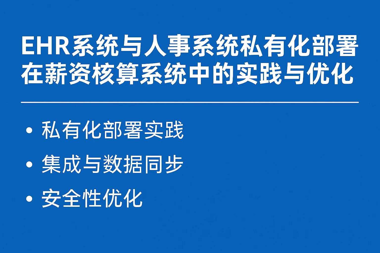 EHR系统与人事系统私有化部署在薪资核算系统中的实践与优化