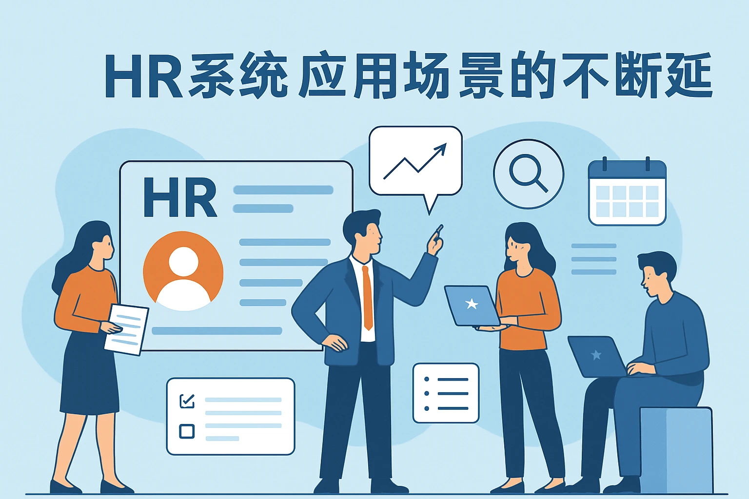 HR系统应用场景的不断延展