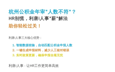 杭州公积金年审“人数不符”？HR别慌，利唐i人事“薪”解法助你轻松过关！