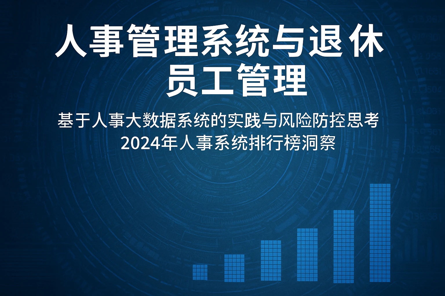 人事管理系统与退休员工管理：基于人事大数据系统的实践与风险防控思考——2024年人事系统排行榜洞察