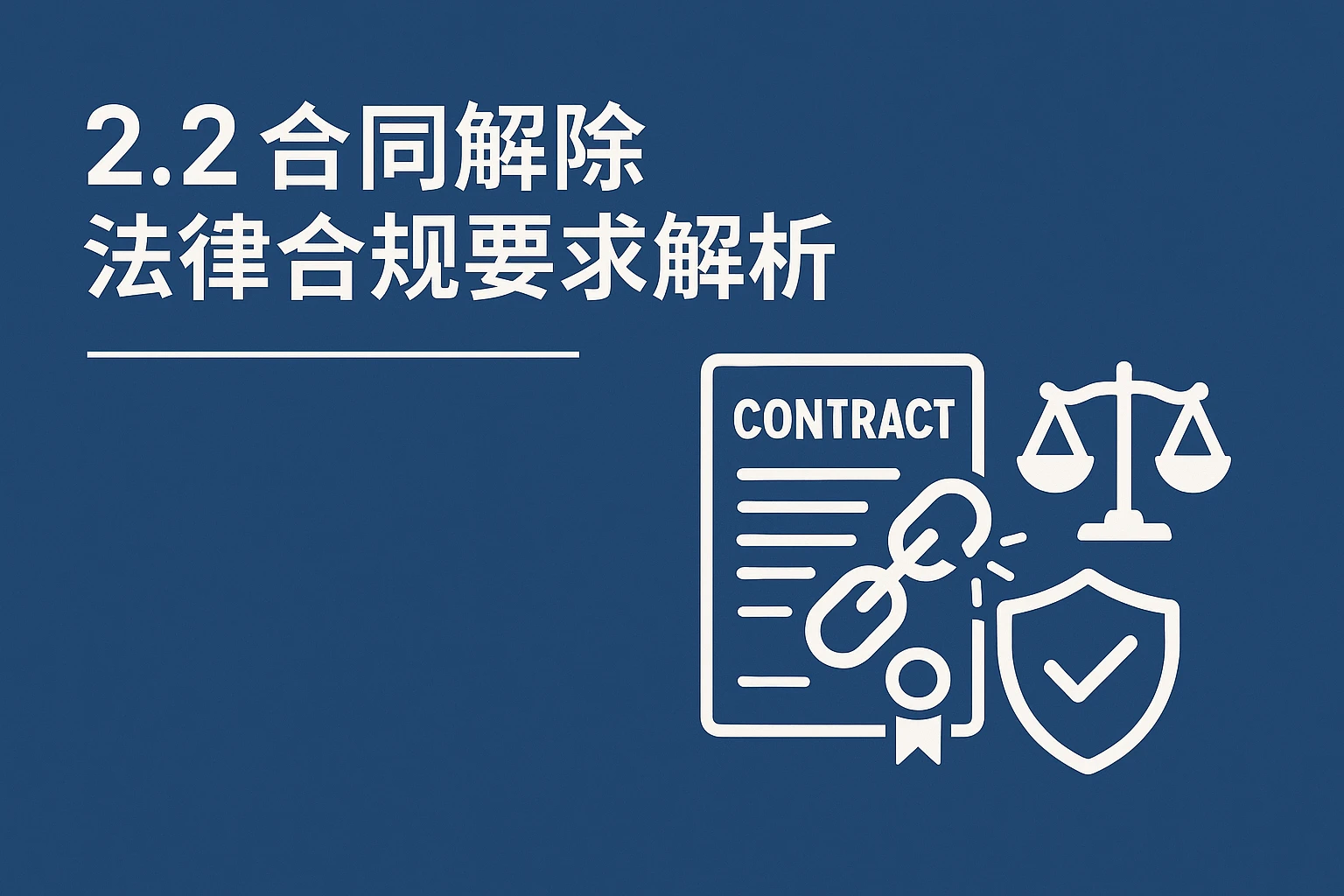 2.2 合同解除法律合规要求解析