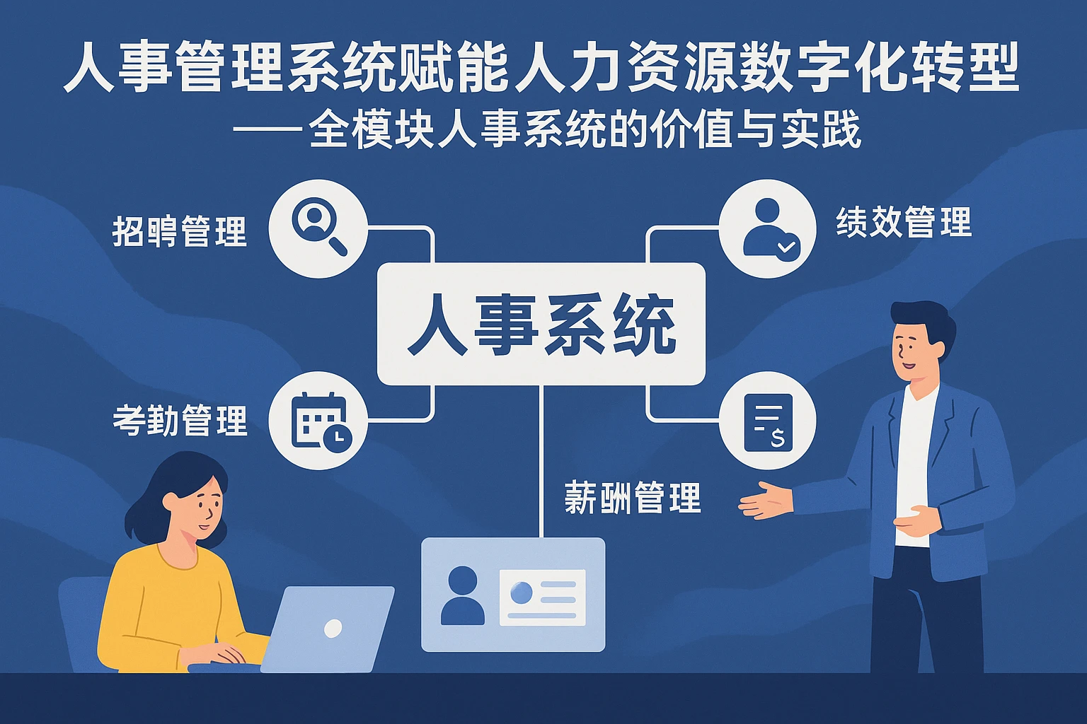 人事管理系统赋能人力资源数字化转型——全模块人事系统的价值与实践