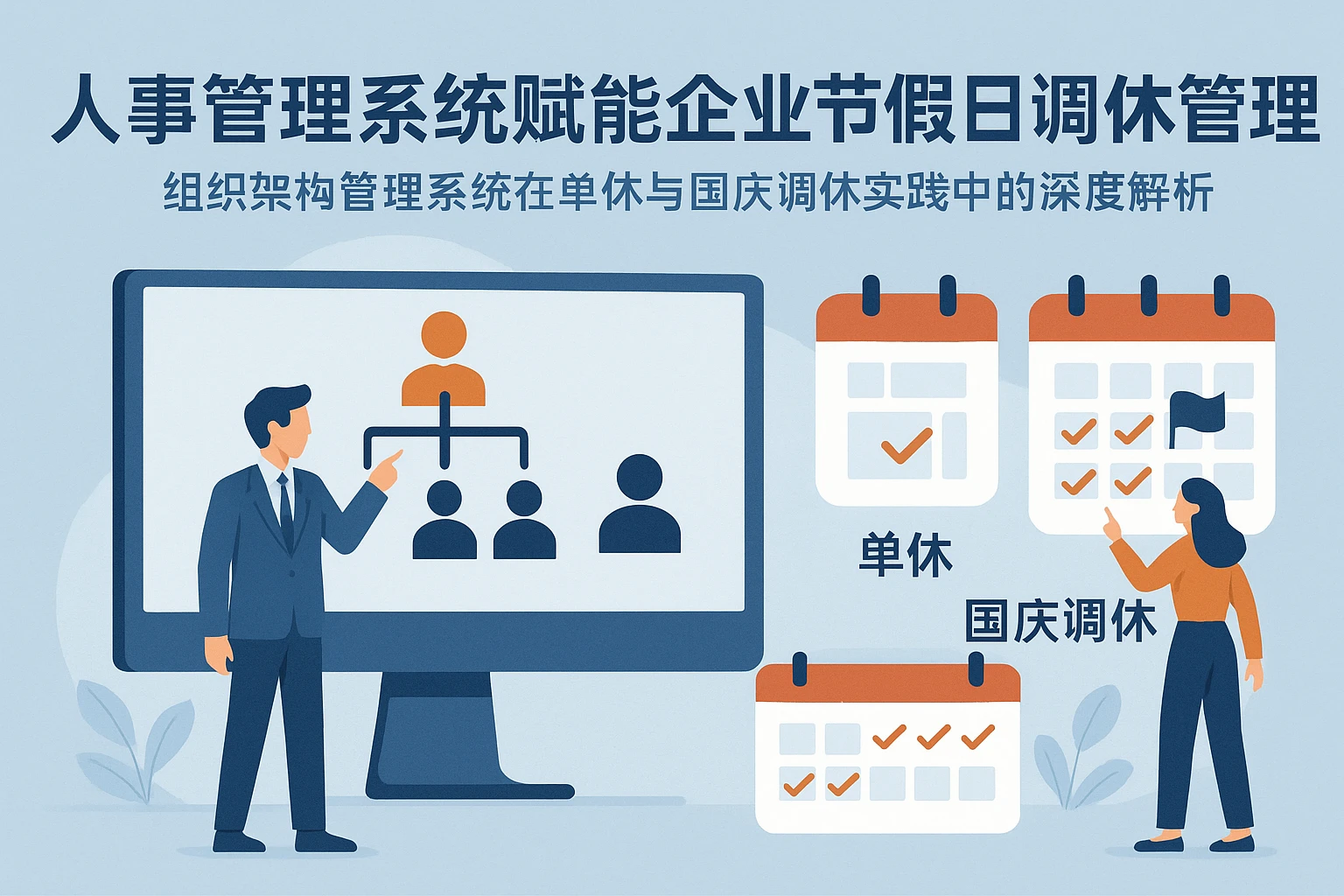 人事管理系统赋能企业节假日调休管理:组织架构管理系统在单休与国庆调休实践中的深度解析
