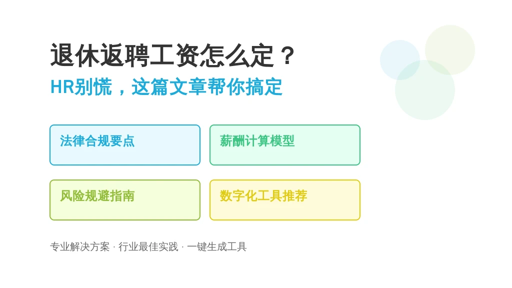 退休返聘工资怎么定？HR别慌，这篇文章帮你搞定+数字化工具救场指南