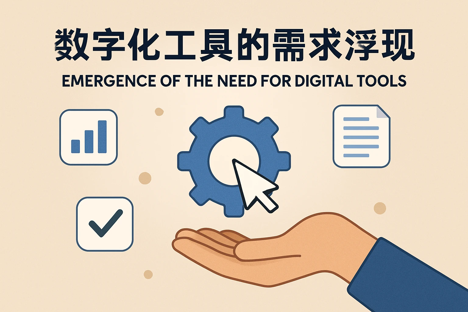 数字化工具的需求浮现