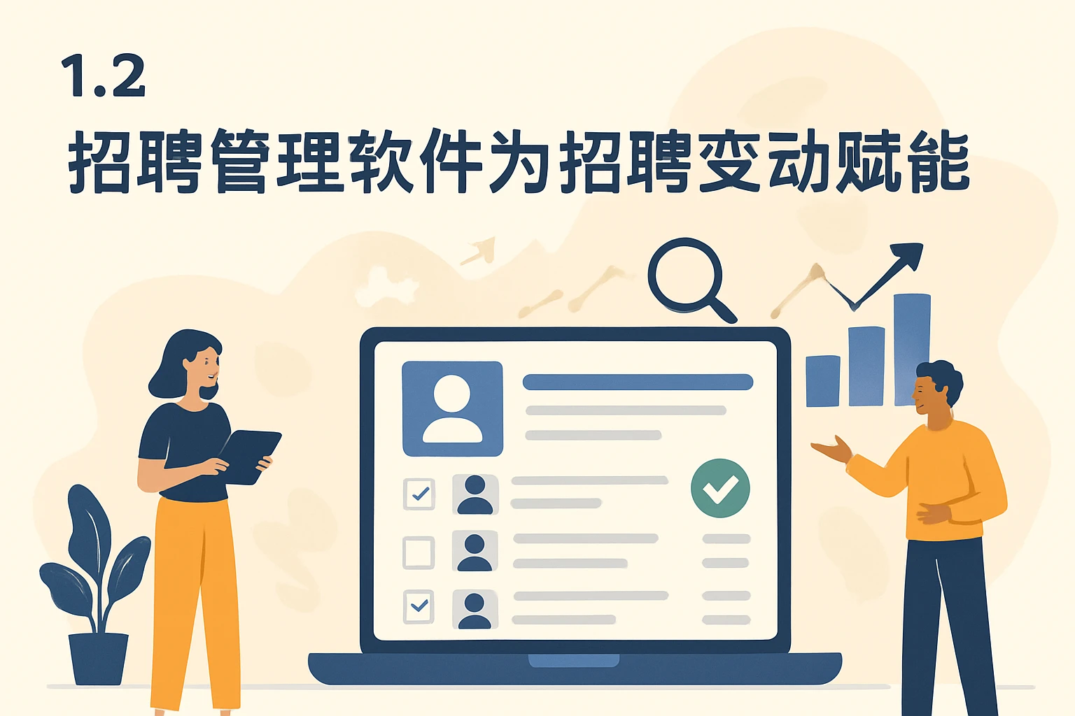 1.2 招聘管理软件为招聘变动赋能