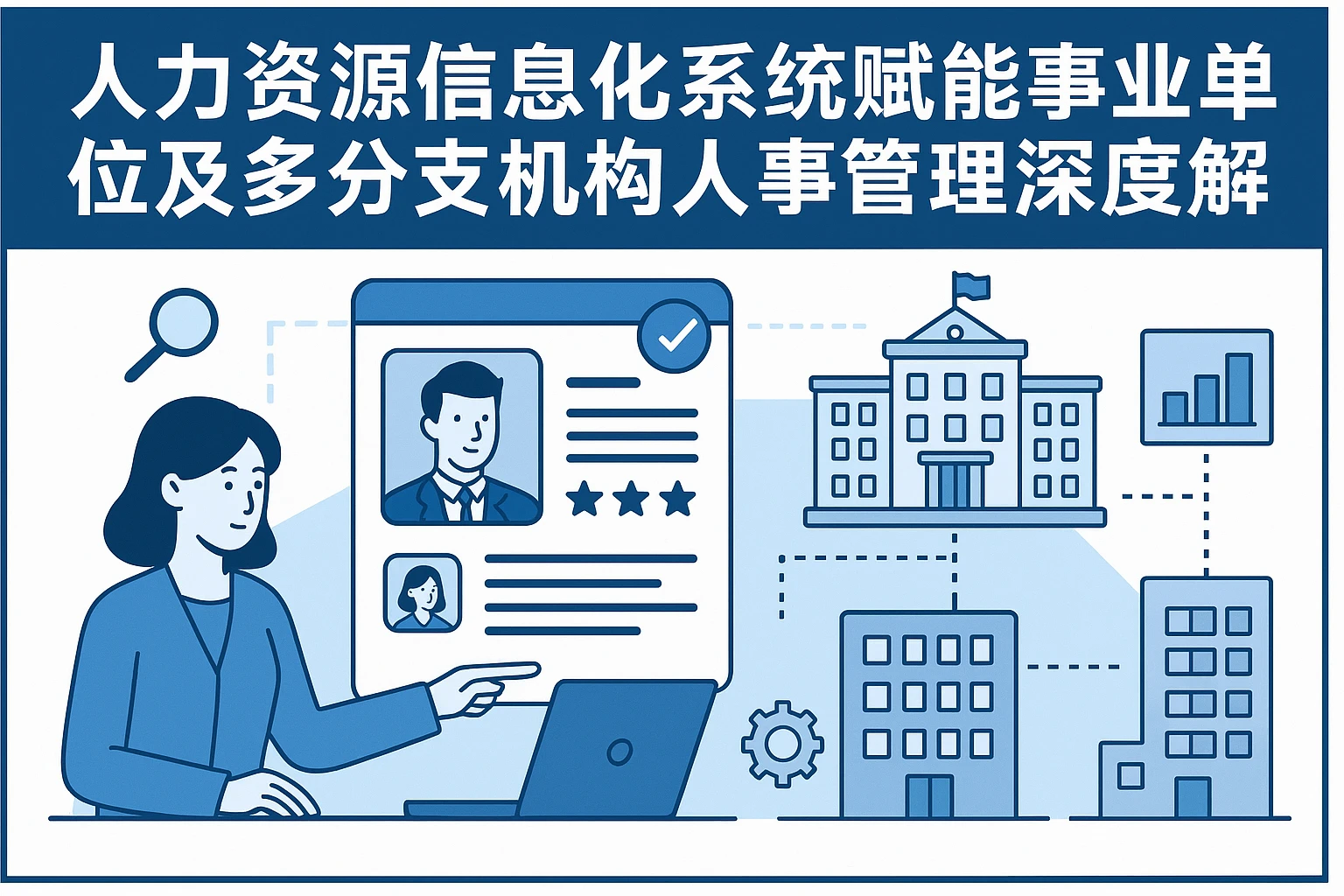 人力资源信息化系统赋能事业单位及多分支机构人事管理的深度解析