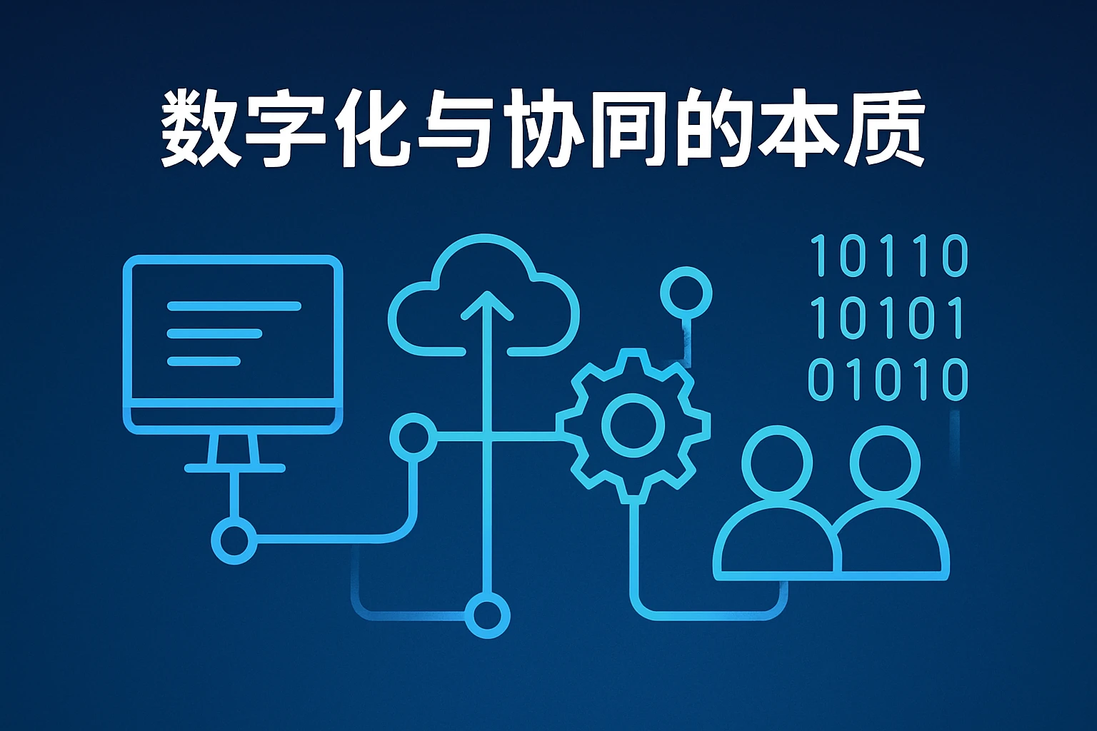 数字化与协同的本质