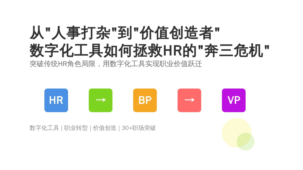 从“人事打杂”到“价值创造者”：数字化工具如何拯救HR的“奔三危机”