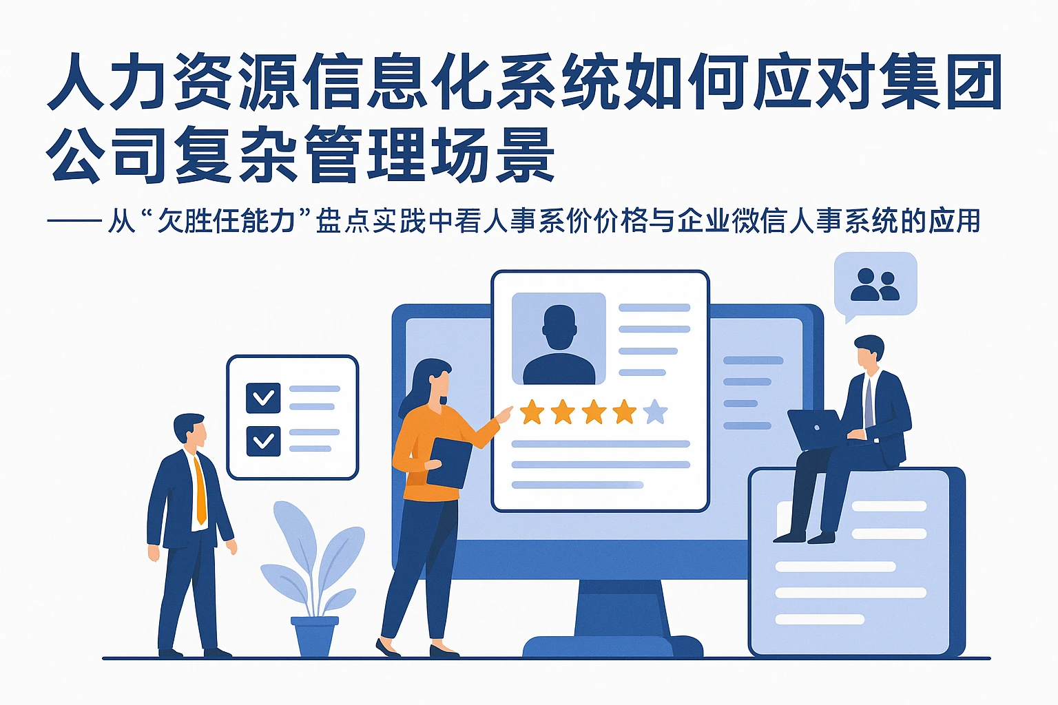 人力资源信息化系统如何应对集团公司复杂管理场景 —— 从“欠胜任能力”盘点实践中看人事系统价格与企业微信人事系统的应用