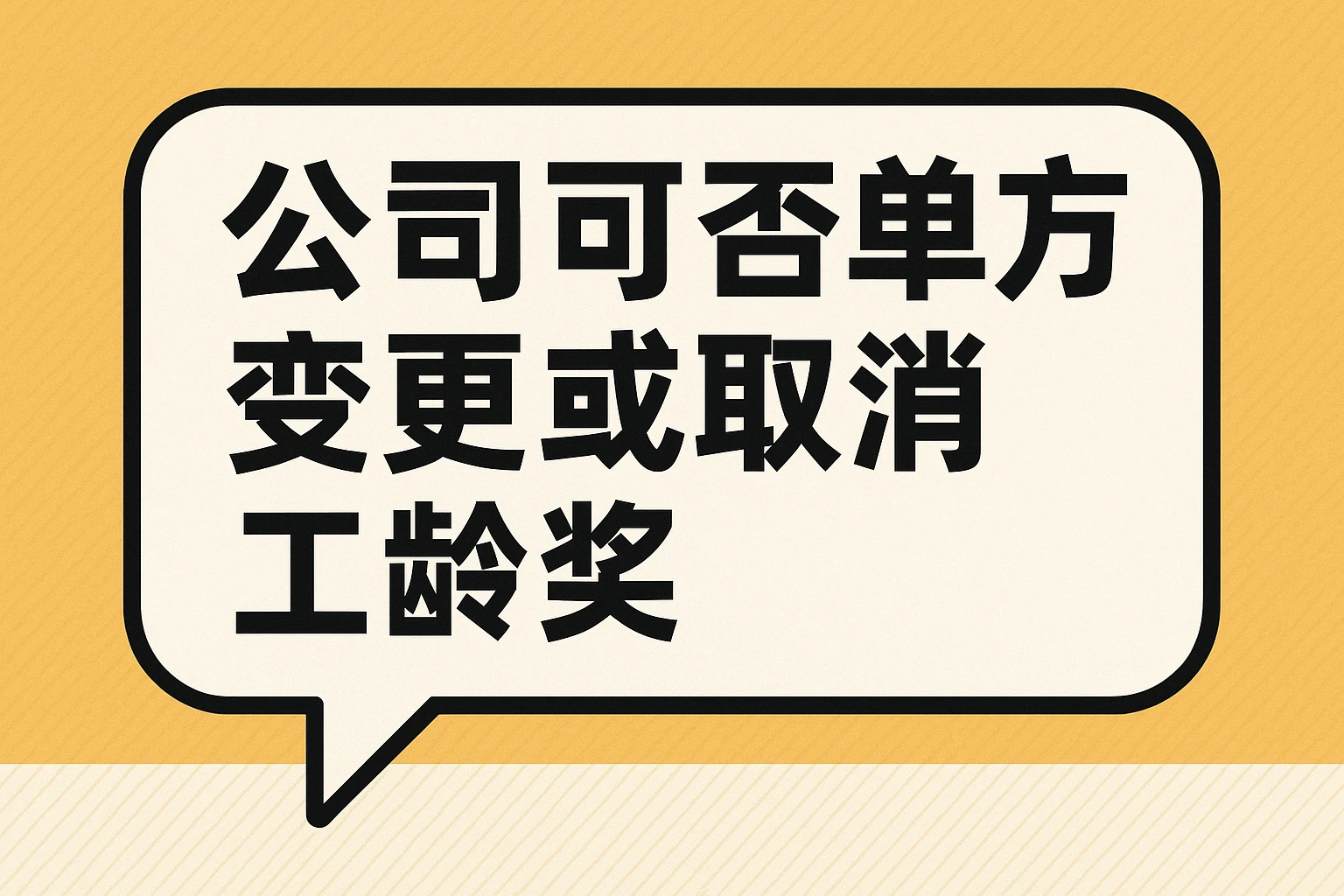 公司可否单方变更或取消工龄奖