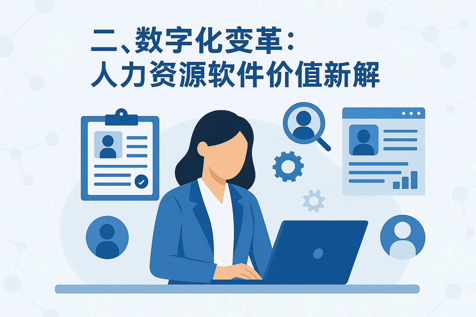 二、数字化变革：人力资源软件价值新解