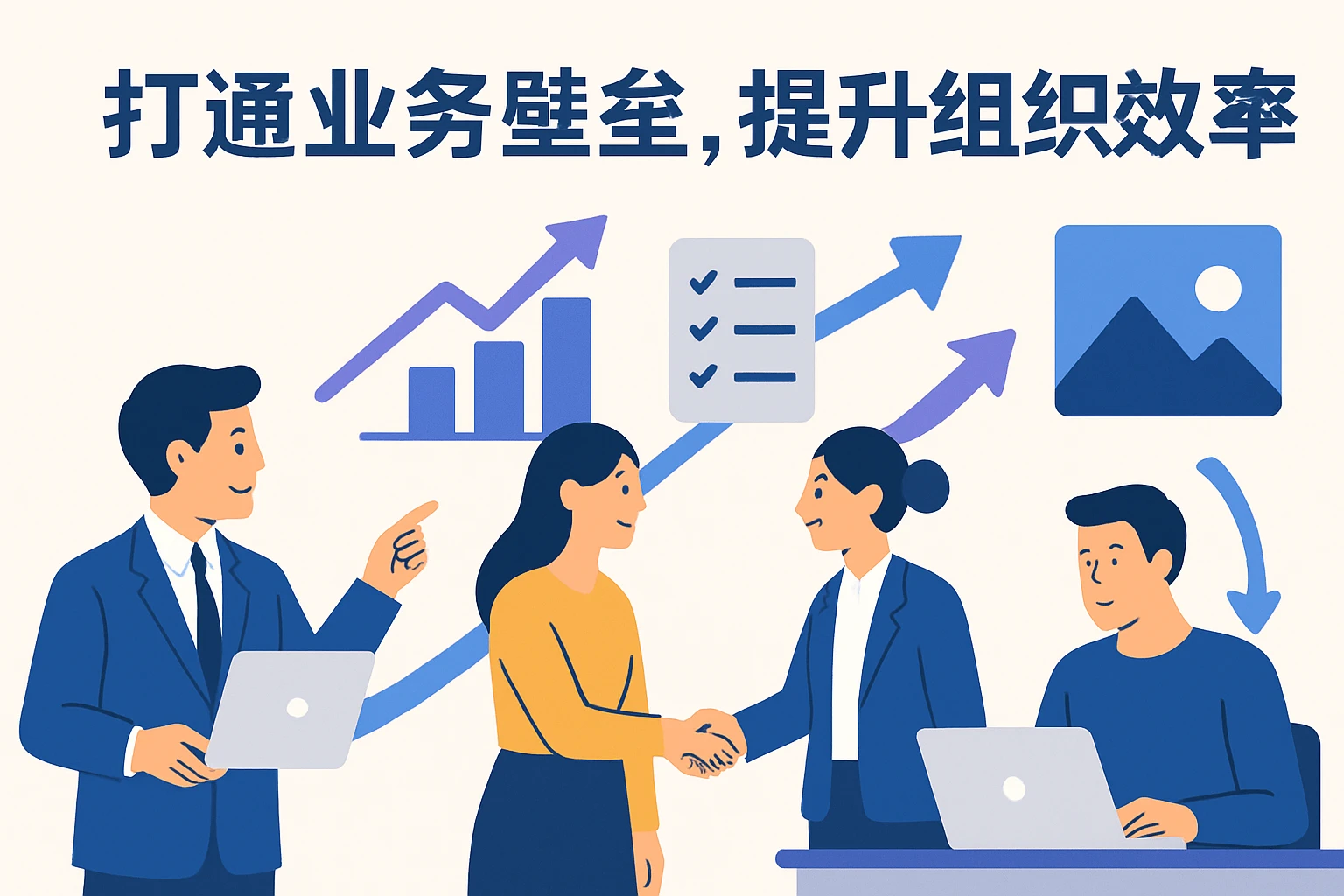 打通业务壁垒，提升组织协同效率