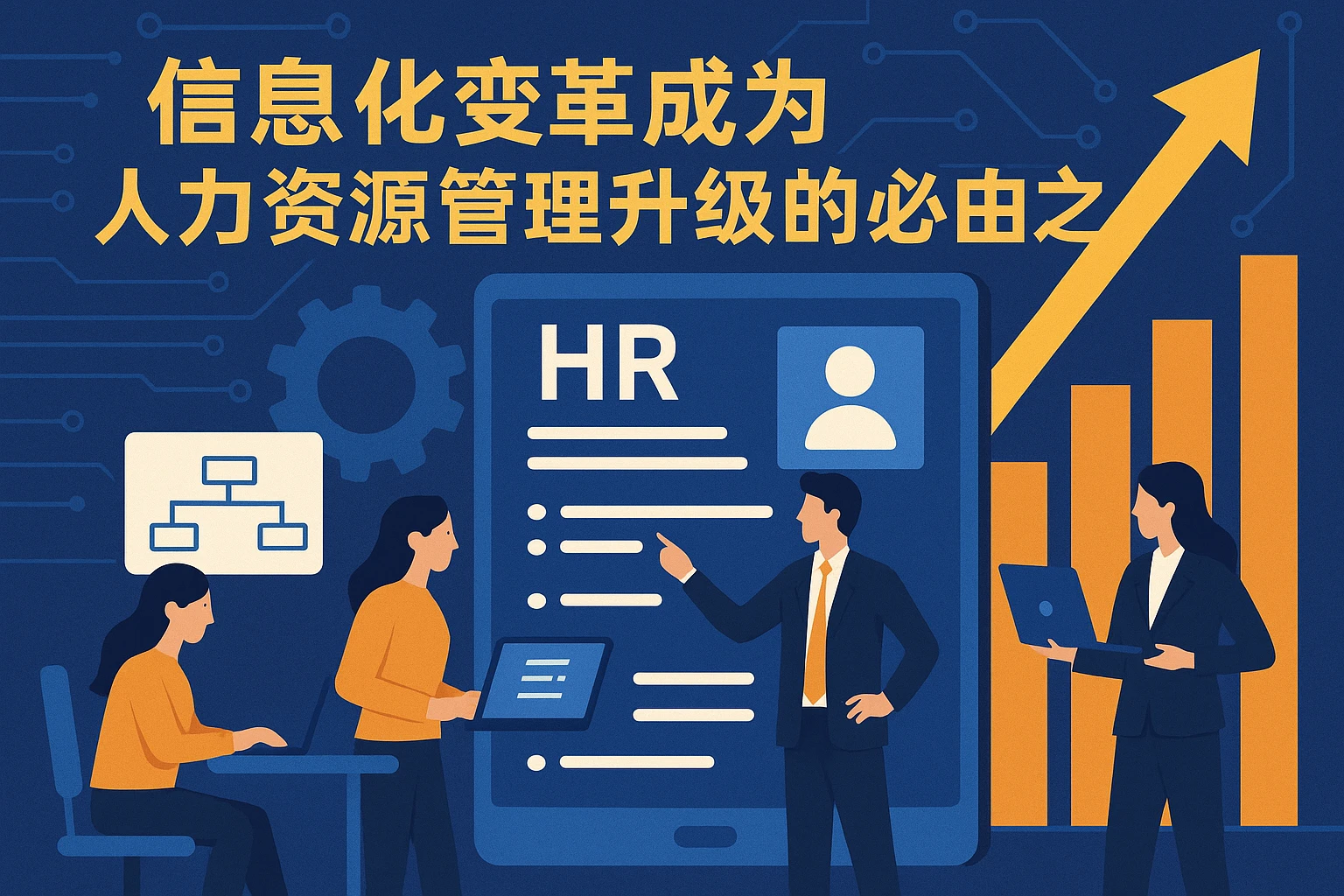 2. 信息化变革成为人力资源管理升级的必由之路