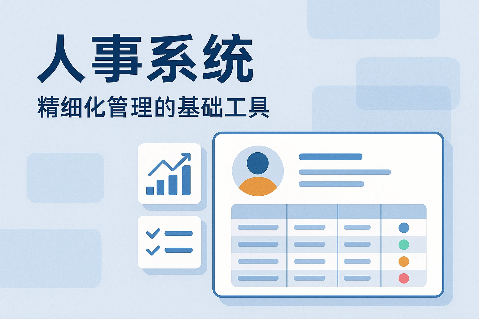 人事系统——精细化管理的基础工具