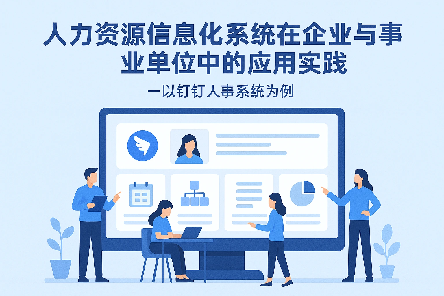 人力资源信息化系统在企业与事业单位中的应用实践——以钉钉人事系统为例