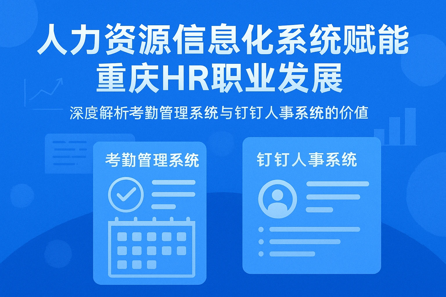 人力资源信息化系统赋能重庆HR职业发展——深度解析考勤管理系统与钉钉人事系统的价值