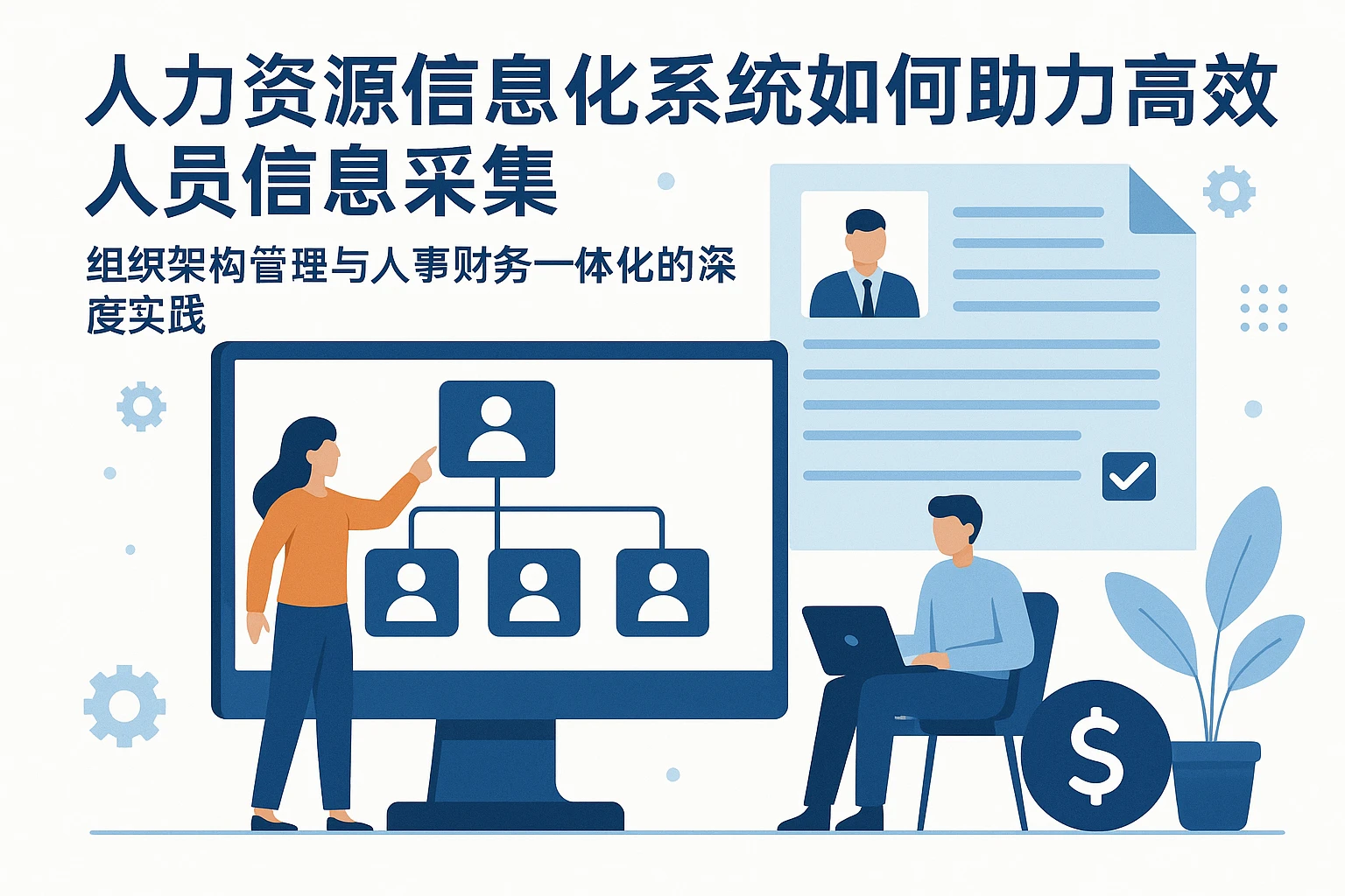 人力资源信息化系统如何助力高效人员信息采集：组织架构管理与人事财务一体化的深度实践