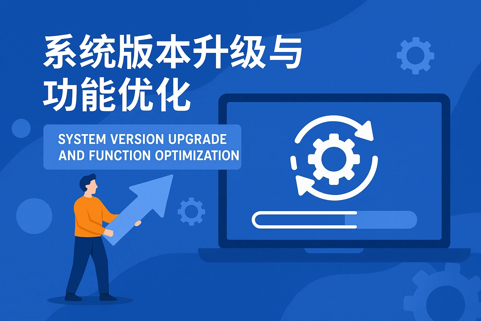 系统版本升级与功能优化