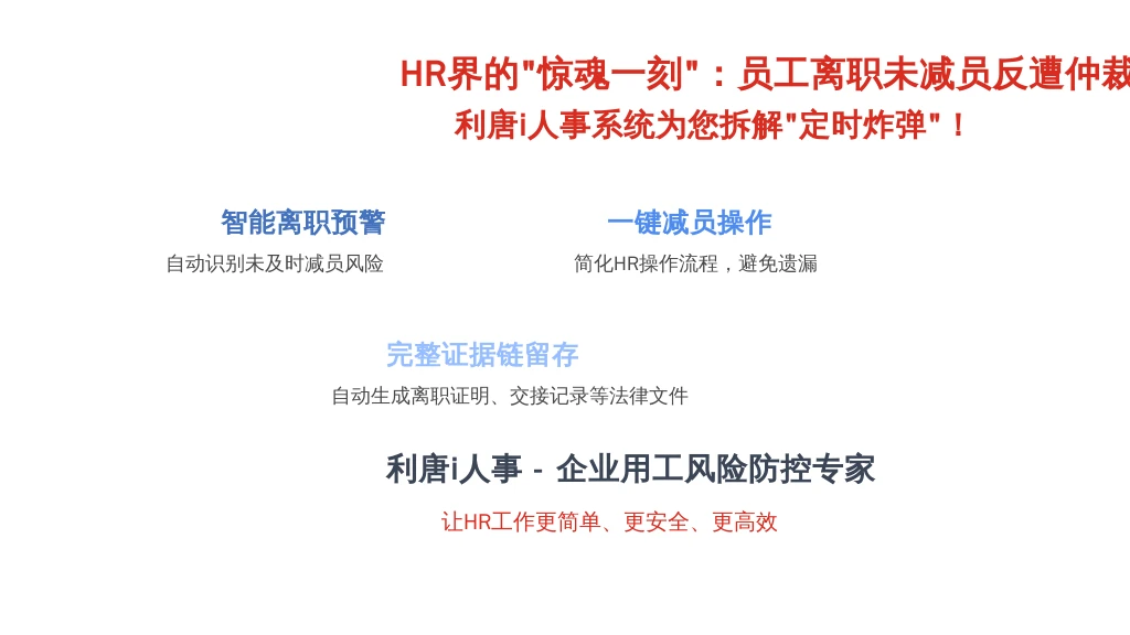 HR界的“惊魂一刻”：员工离职未减员反遭仲裁？利唐i人事系统为您拆解“定时炸弹”！