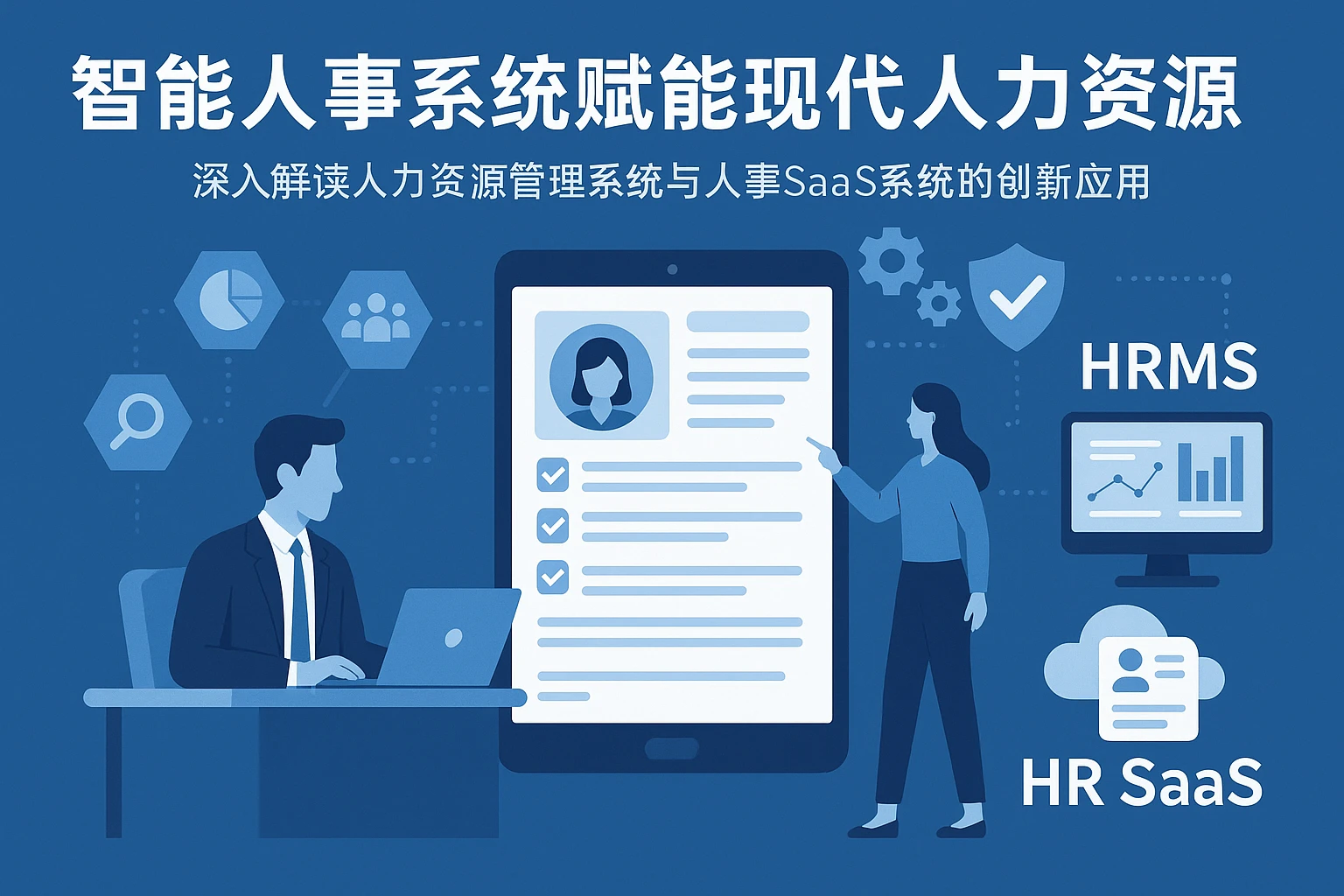 智能人事系统赋能现代人力资源管理：深入解读人力资源管理系统与人事SaaS系统的创新应用