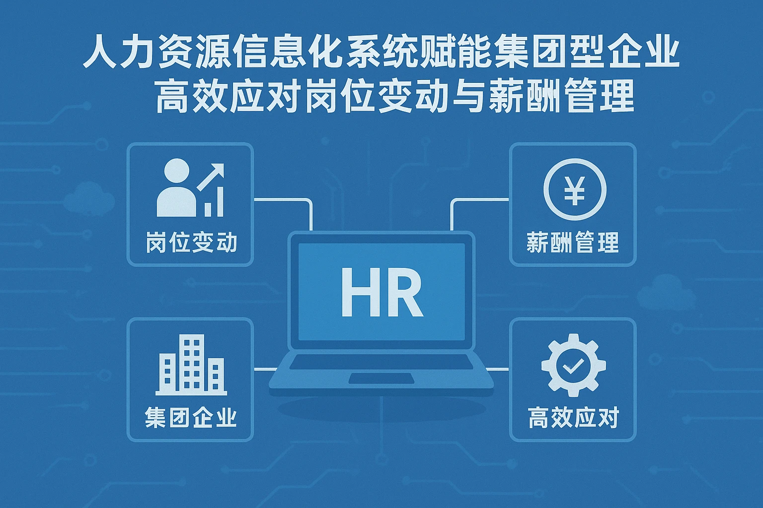人力资源信息化系统赋能集团型企业，高效应对岗位变动与薪酬管理