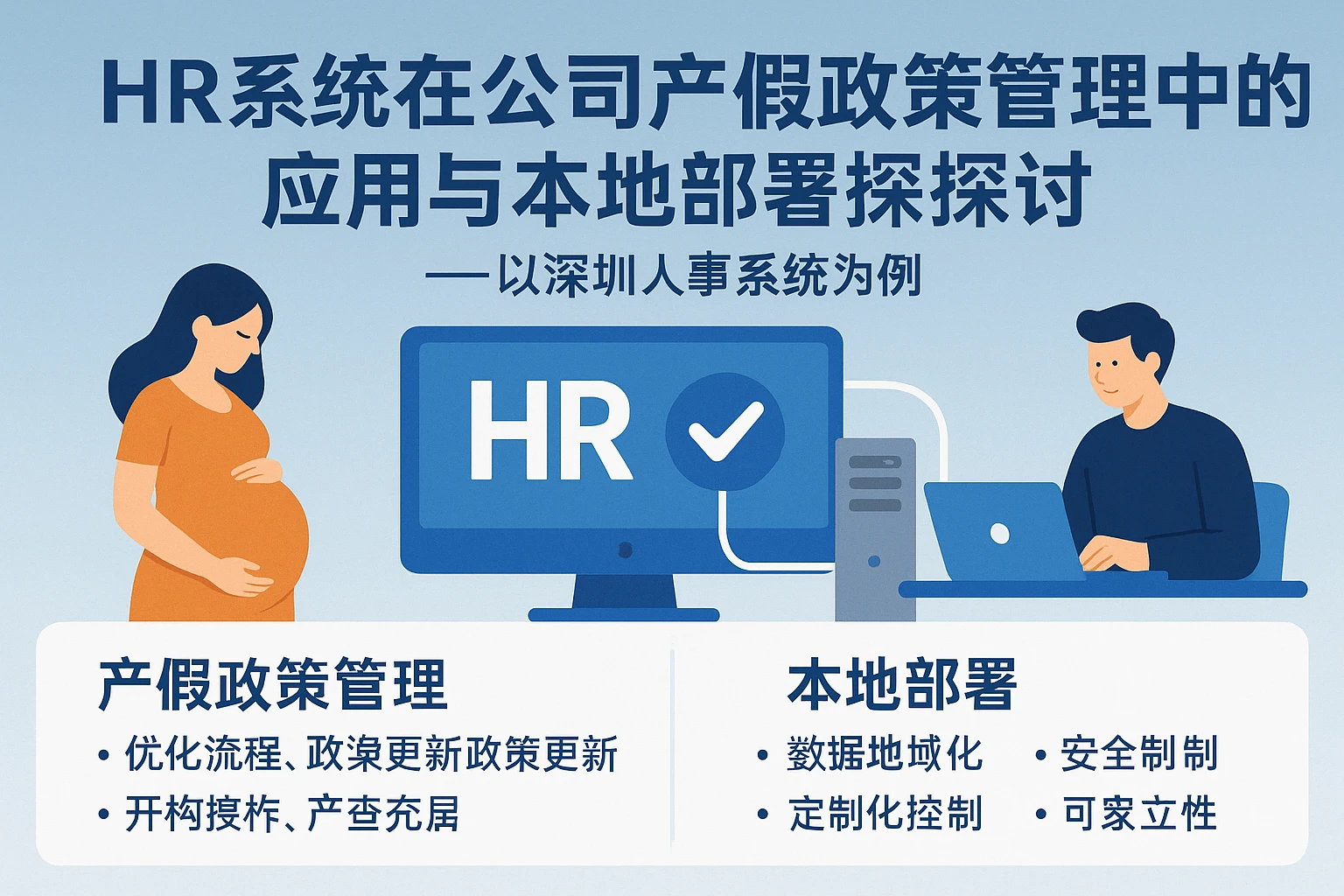 HR系统在公司产假政策管理中的应用与本地部署探讨——以深圳人事系统为例